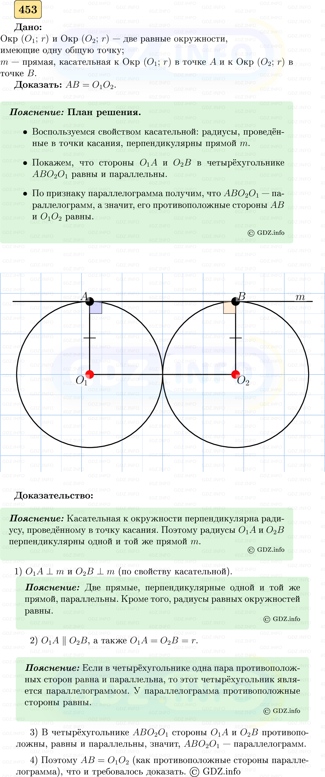 Фото решения 5: Номер №453 из ГДЗ по Геометрии 7-9 класс: Атанасян Л.С. 2023г. Фото решения 5: Номер №453 из ГДЗ по Геометрии 7-9 класс: Атанасян Л.С. 2023г.