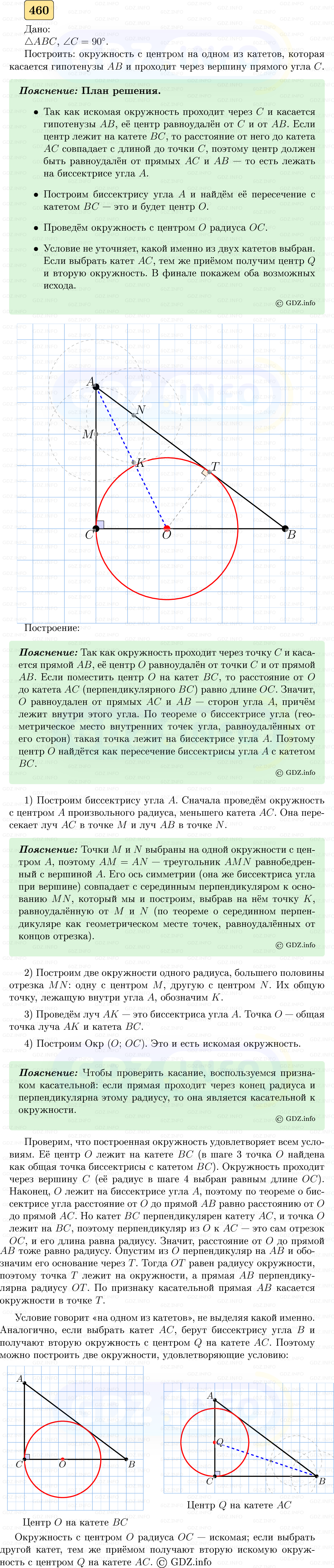 Фото решения 5: Номер №460 из ГДЗ по Геометрии 7-9 класс: Атанасян Л.С. 2023г. Фото решения 5: Номер №460 из ГДЗ по Геометрии 7-9 класс: Атанасян Л.С. 2023г.