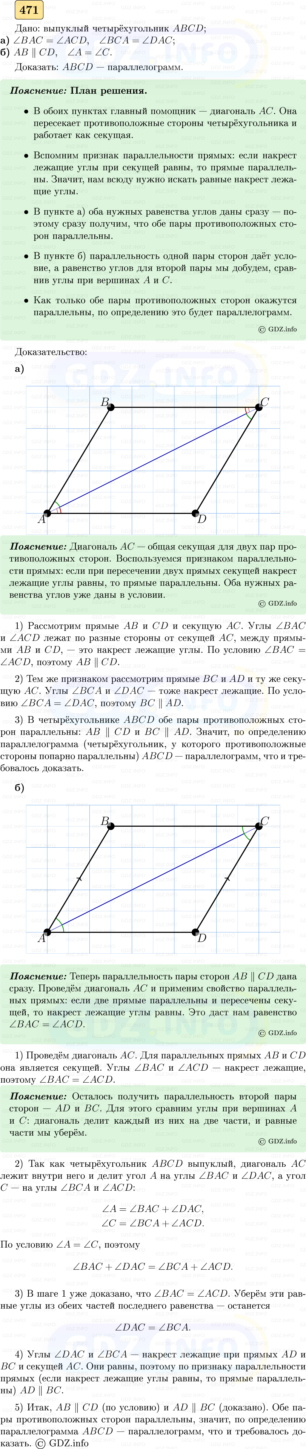 Фото решения 5: Номер №471 из ГДЗ по Геометрии 7-9 класс: Атанасян Л.С. 2023г.