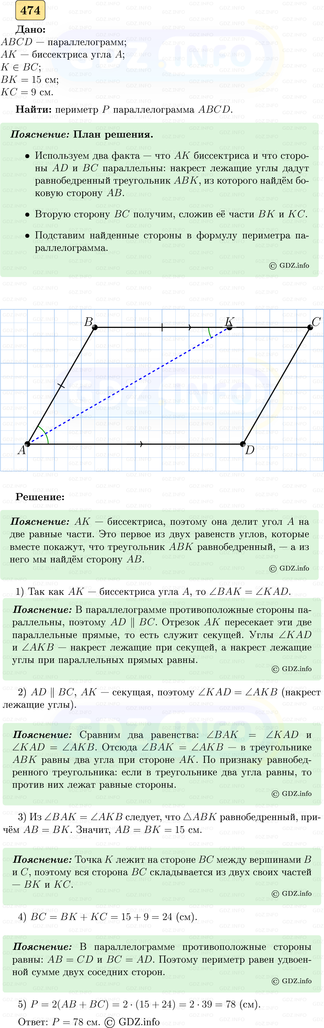 Фото решения 5: Номер №474 из ГДЗ по Геометрии 7-9 класс: Атанасян Л.С. 2023г.