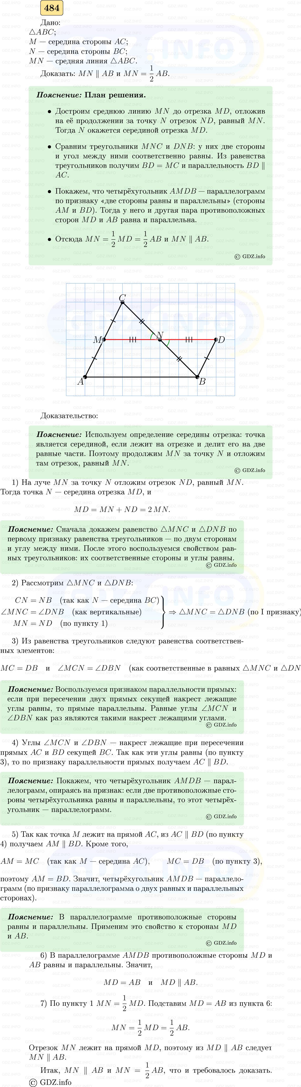 Фото решения 5: Номер №484 из ГДЗ по Геометрии 7-9 класс: Атанасян Л.С. 2023г.