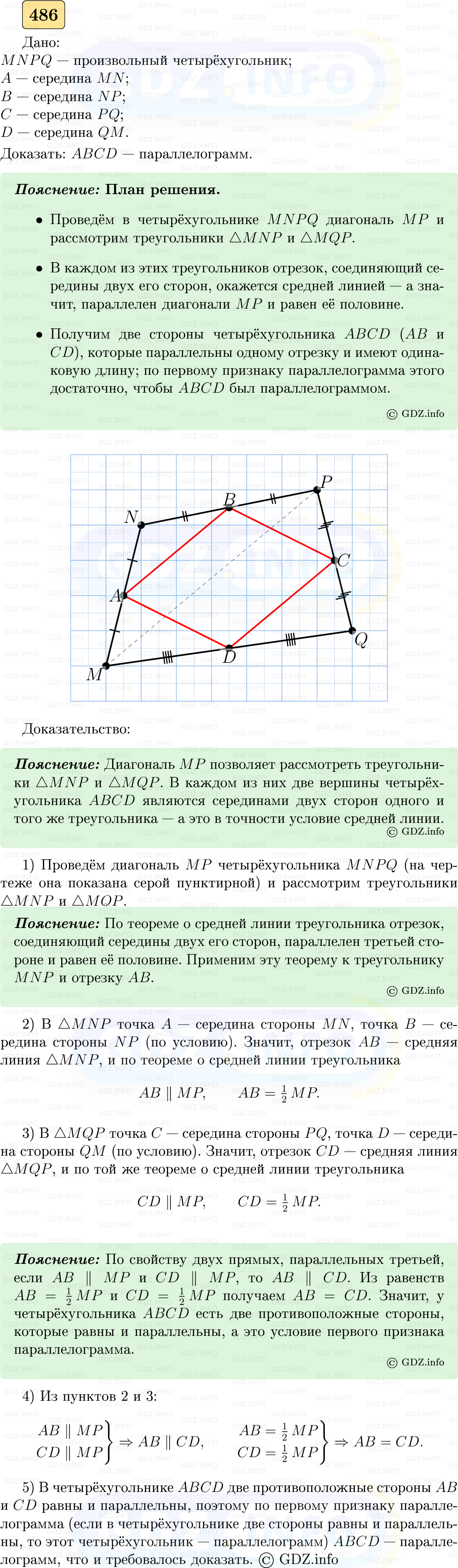 Фото решения 5: Номер №486 из ГДЗ по Геометрии 7-9 класс: Атанасян Л.С. 2023г.