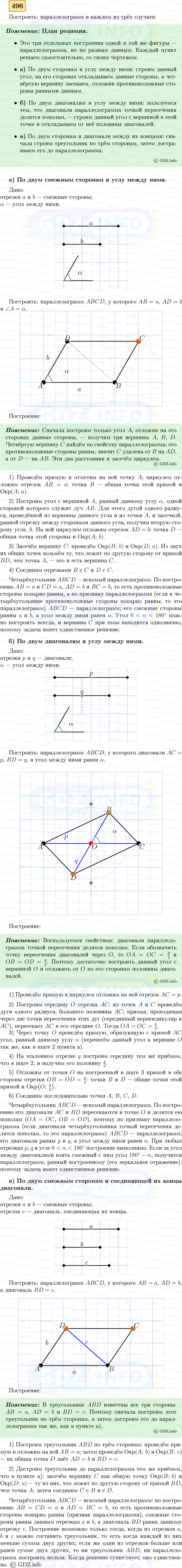 Фото решения 5: Номер №496 из ГДЗ по Геометрии 7-9 класс: Атанасян Л.С. 2023г. Фото решения 5: Номер №496 из ГДЗ по Геометрии 7-9 класс: Атанасян Л.С. 2023г.