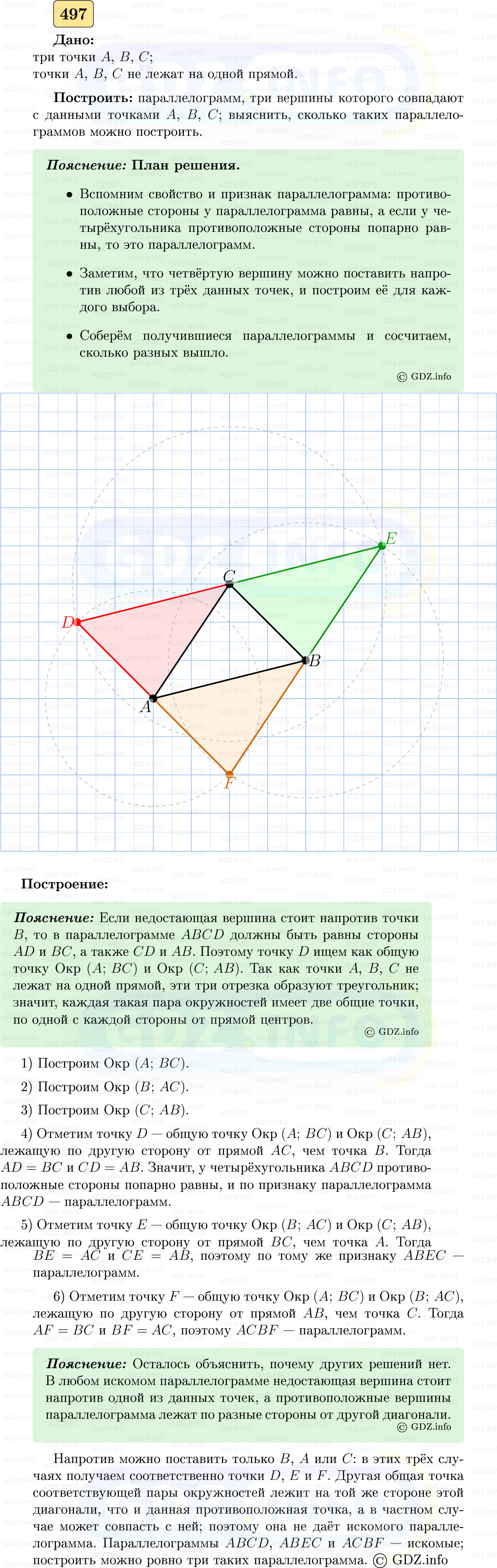 Фото решения 5: Номер №497 из ГДЗ по Геометрии 7-9 класс: Атанасян Л.С. 2023г. Фото решения 5: Номер №497 из ГДЗ по Геометрии 7-9 класс: Атанасян Л.С. 2023г.
