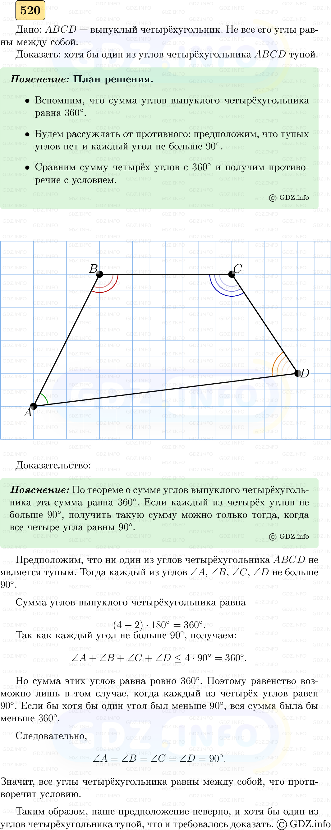 Фото решения 5: Номер №520 из ГДЗ по Геометрии 7-9 класс: Атанасян Л.С. 2023г.
