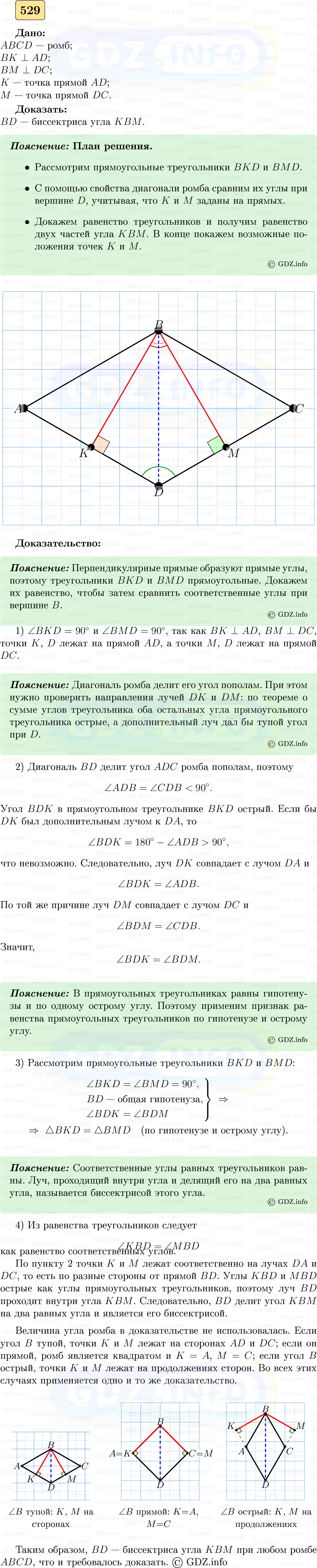 Фото решения 5: Номер №529 из ГДЗ по Геометрии 7-9 класс: Атанасян Л.С. 2023г.