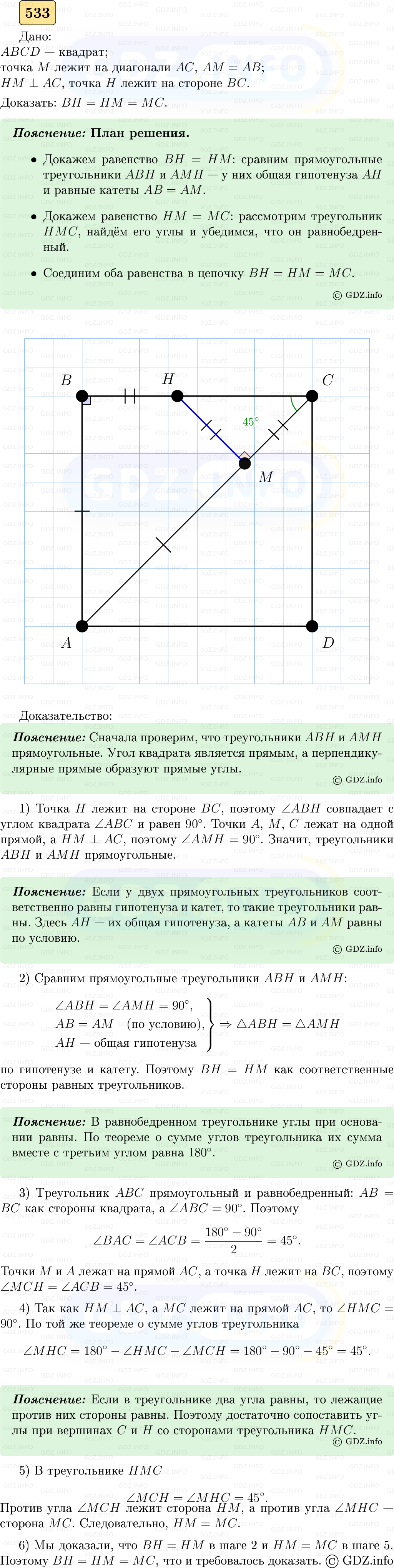 Фото решения 5: Номер №533 из ГДЗ по Геометрии 7-9 класс: Атанасян Л.С. 2023г.