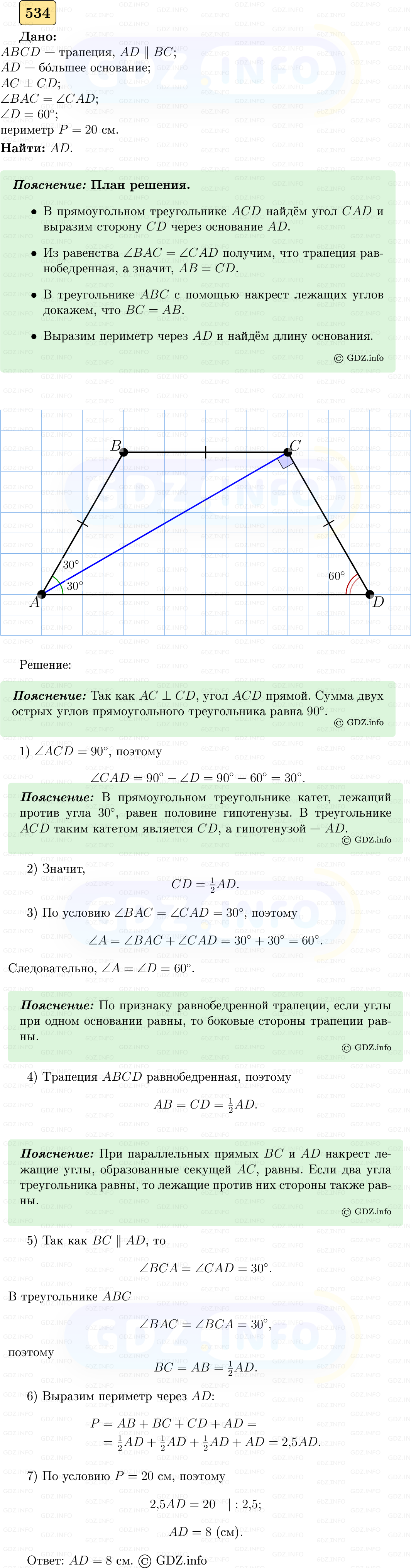 Фото решения 5: Номер №534 из ГДЗ по Геометрии 7-9 класс: Атанасян Л.С. 2023г.