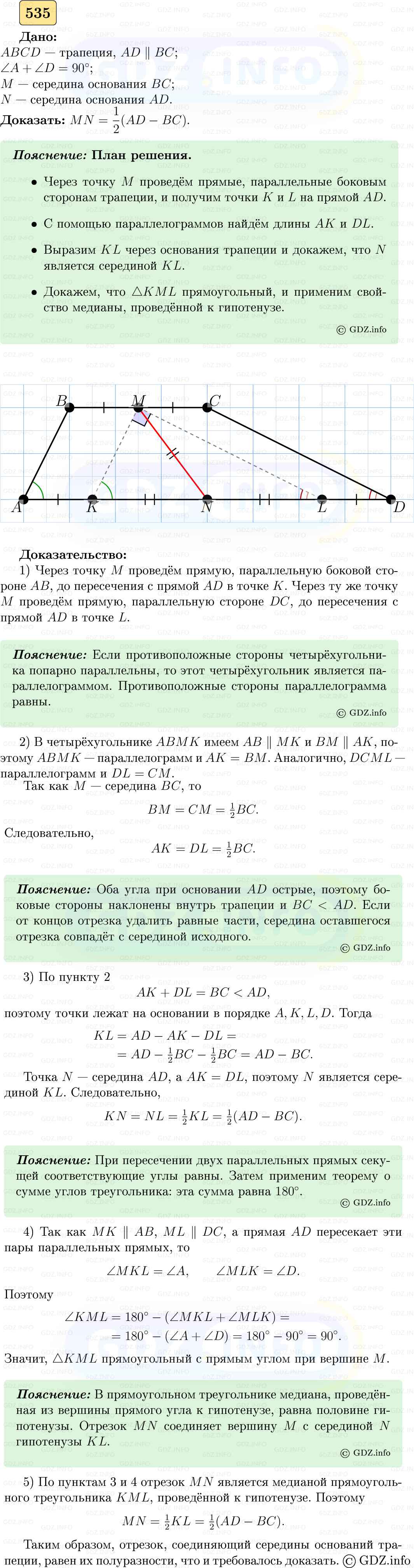 Фото решения 5: Номер №535 из ГДЗ по Геометрии 7-9 класс: Атанасян Л.С. 2023г.