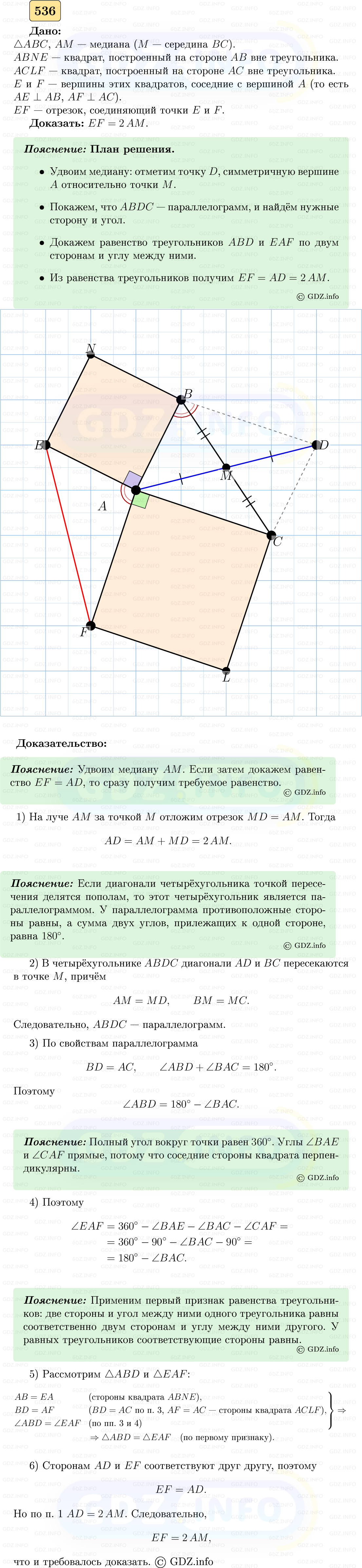 Фото решения 5: Номер №536 из ГДЗ по Геометрии 7-9 класс: Атанасян Л.С. 2023г.