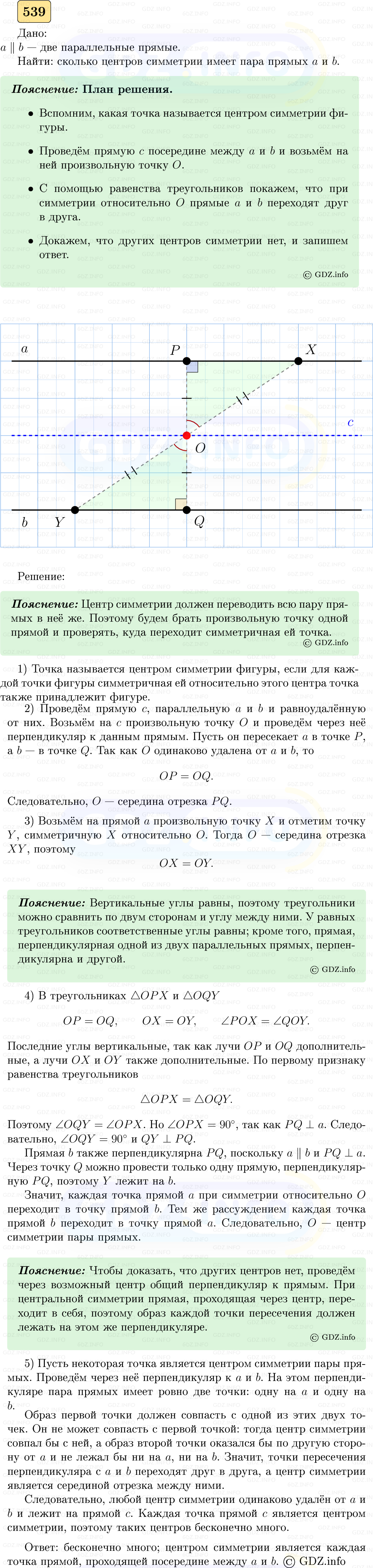 Фото решения 5: Номер №539 из ГДЗ по Геометрии 7-9 класс: Атанасян Л.С. 2023г.