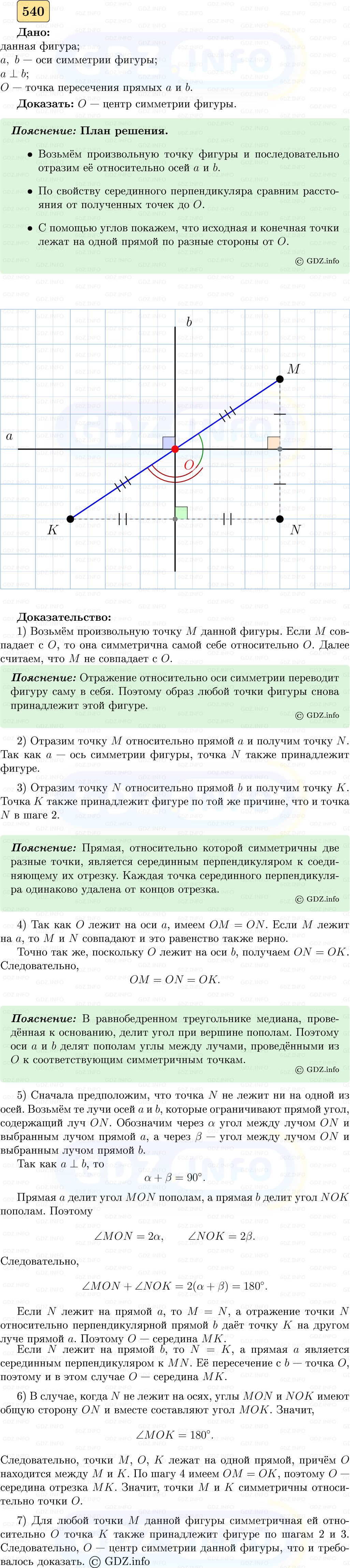 Фото решения 5: Номер №540 из ГДЗ по Геометрии 7-9 класс: Атанасян Л.С. 2023г.