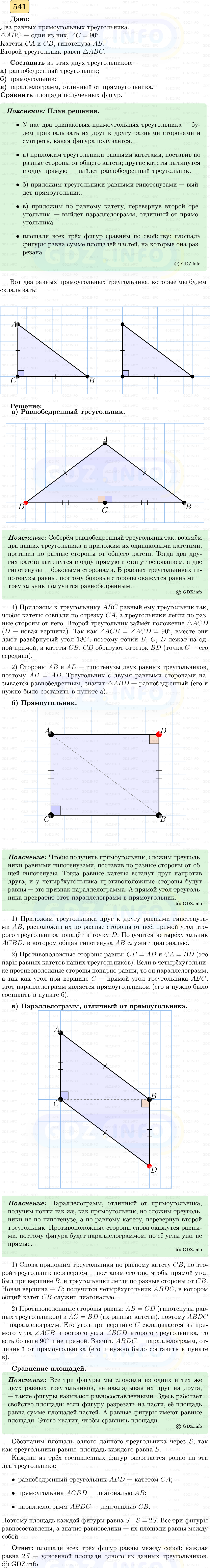 Фото решения 5: Номер №541 из ГДЗ по Геометрии 7-9 класс: Атанасян Л.С. 2023г. Фото решения 5: Номер №541 из ГДЗ по Геометрии 7-9 класс: Атанасян Л.С. 2023г.