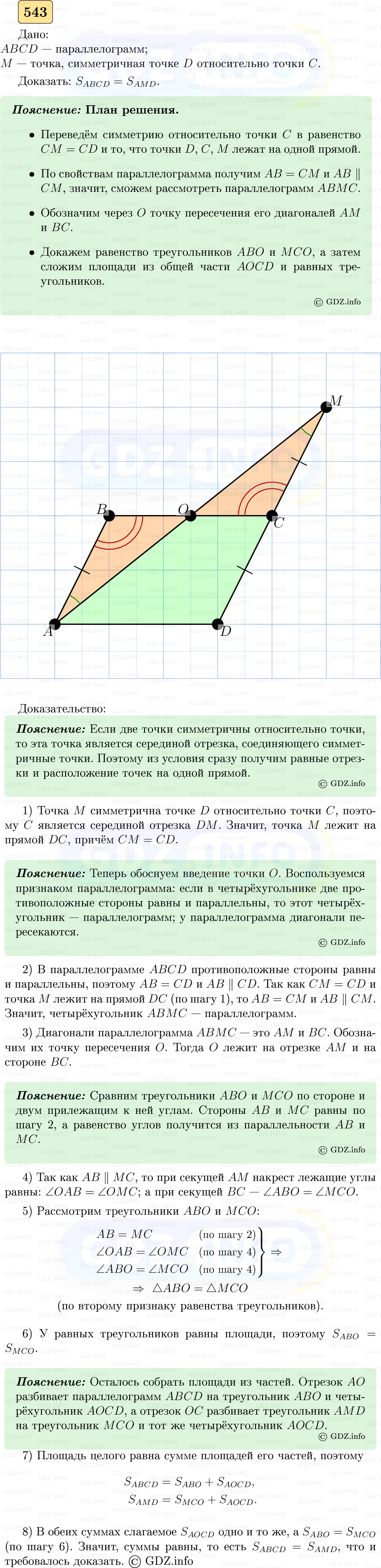 Фото решения 5: Номер №543 из ГДЗ по Геометрии 7-9 класс: Атанасян Л.С. 2023г. Фото решения 5: Номер №543 из ГДЗ по Геометрии 7-9 класс: Атанасян Л.С. 2023г.
