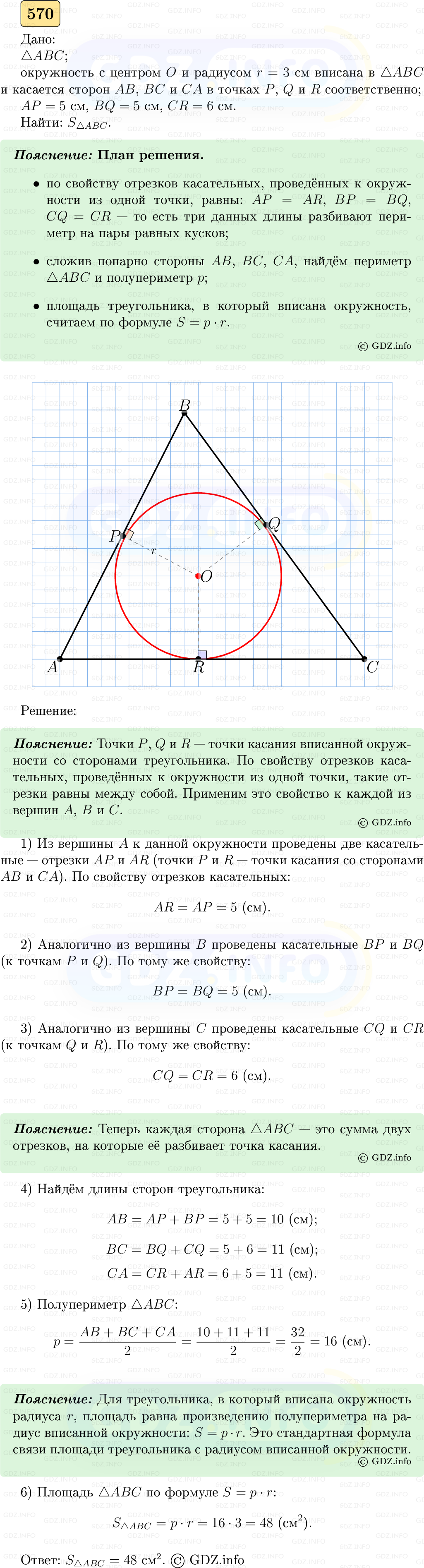 Фото решения 5: Номер №570 из ГДЗ по Геометрии 7-9 класс: Атанасян Л.С. 2023г.