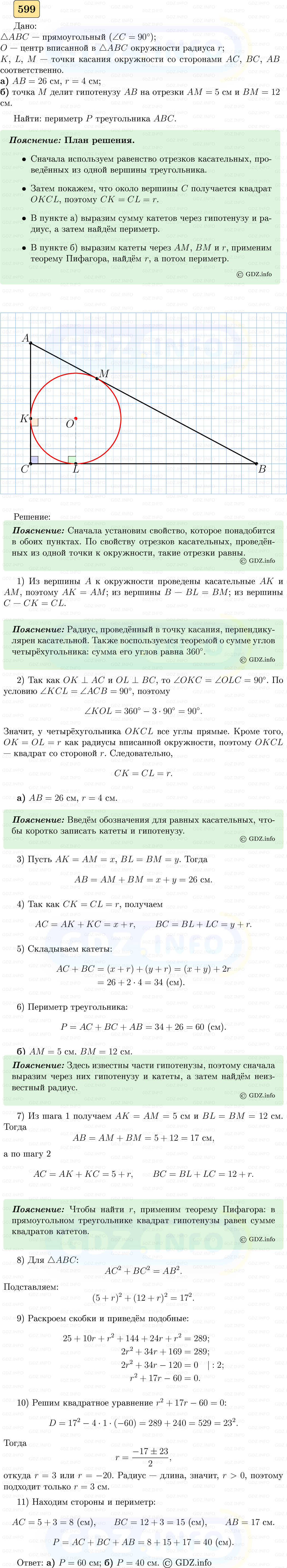 Фото решения 5: Номер №599 из ГДЗ по Геометрии 7-9 класс: Атанасян Л.С. 2023г. Фото решения 5: Номер №599 из ГДЗ по Геометрии 7-9 класс: Атанасян Л.С. 2023г.