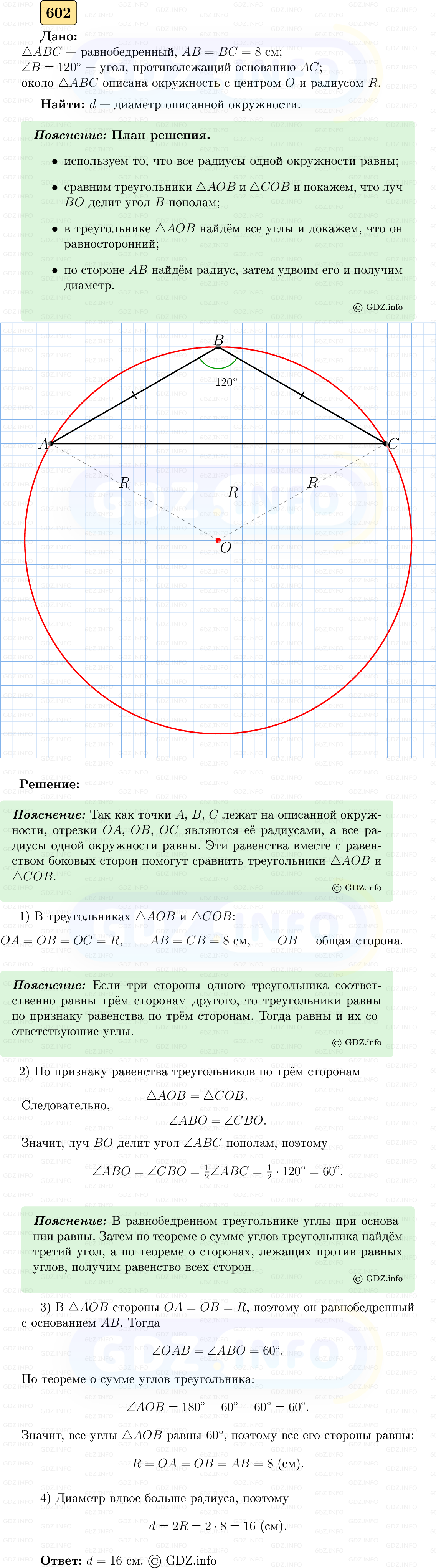 Фото решения 5: Номер №602 из ГДЗ по Геометрии 7-9 класс: Атанасян Л.С. 2023г. Фото решения 5: Номер №602 из ГДЗ по Геометрии 7-9 класс: Атанасян Л.С. 2023г.