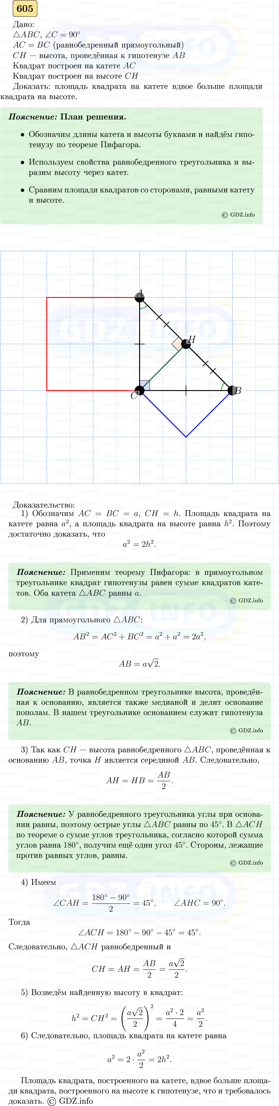 Фото решения 5: Номер №605 из ГДЗ по Геометрии 7-9 класс: Атанасян Л.С. 2023г. Фото решения 5: Номер №605 из ГДЗ по Геометрии 7-9 класс: Атанасян Л.С. 2023г.