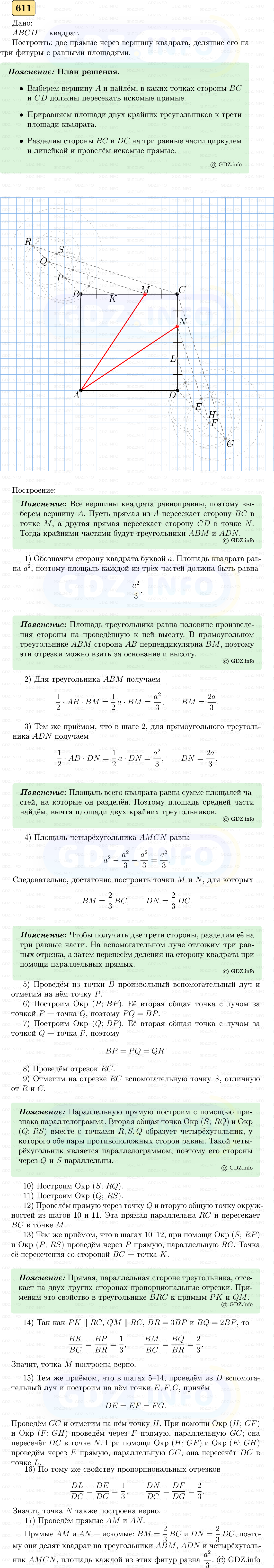 Фото решения 5: Номер №611 из ГДЗ по Геометрии 7-9 класс: Атанасян Л.С. 2023г.