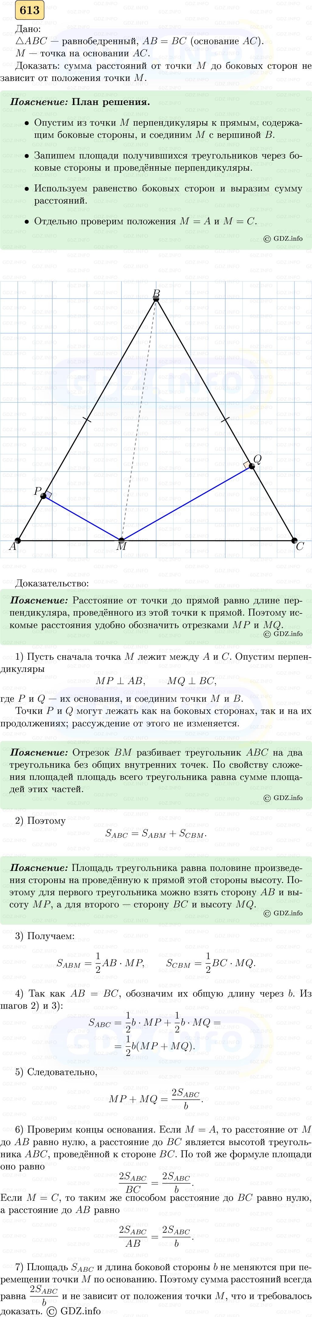 Фото решения 5: Номер №613 из ГДЗ по Геометрии 7-9 класс: Атанасян Л.С. 2023г.