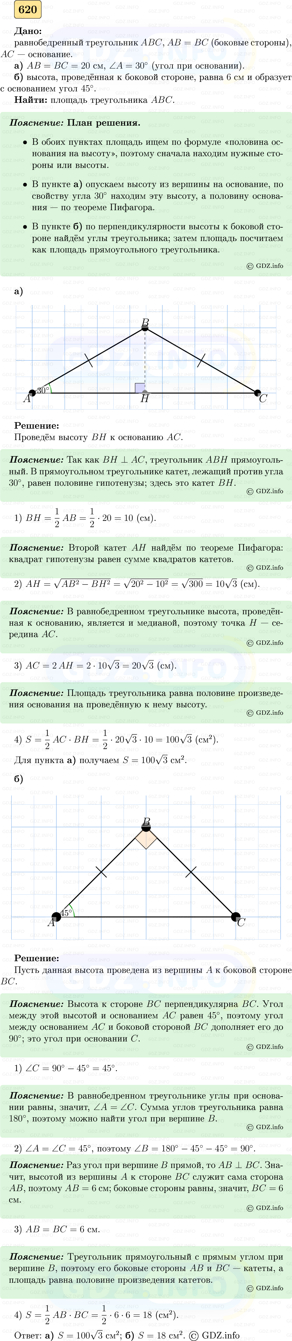 Фото решения 5: Номер №620 из ГДЗ по Геометрии 7-9 класс: Атанасян Л.С. 2023г. Фото решения 5: Номер №620 из ГДЗ по Геометрии 7-9 класс: Атанасян Л.С. 2023г.