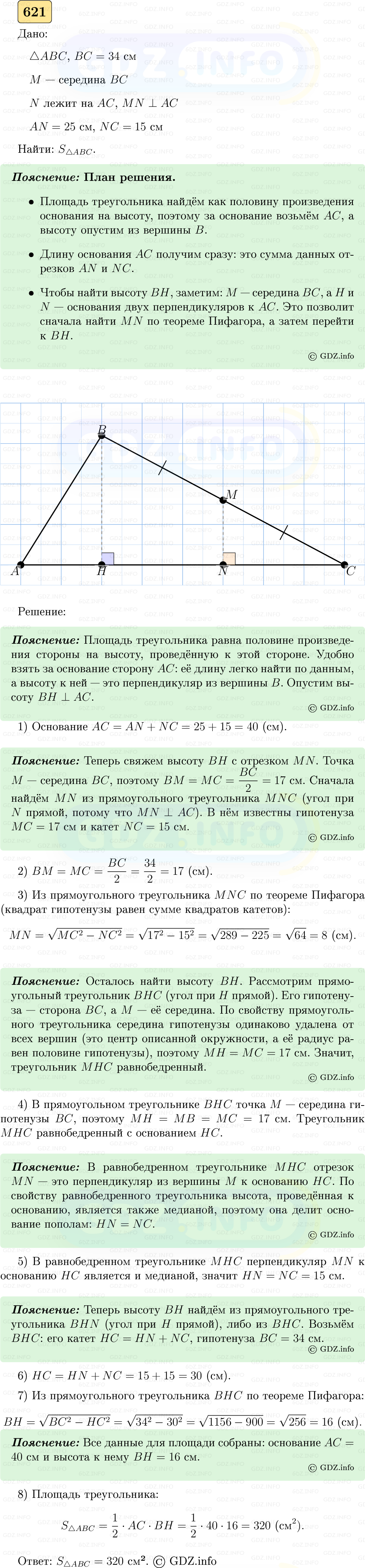 Фото решения 5: Номер №621 из ГДЗ по Геометрии 7-9 класс: Атанасян Л.С. 2023г.