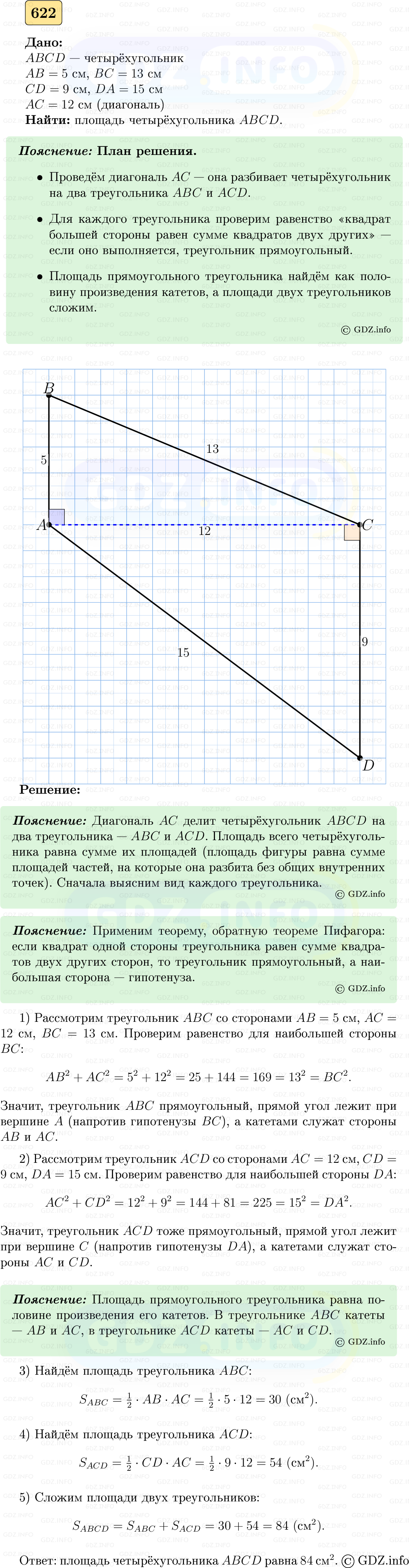 Фото решения 5: Номер №622 из ГДЗ по Геометрии 7-9 класс: Атанасян Л.С. 2023г. Фото решения 5: Номер №622 из ГДЗ по Геометрии 7-9 класс: Атанасян Л.С. 2023г.