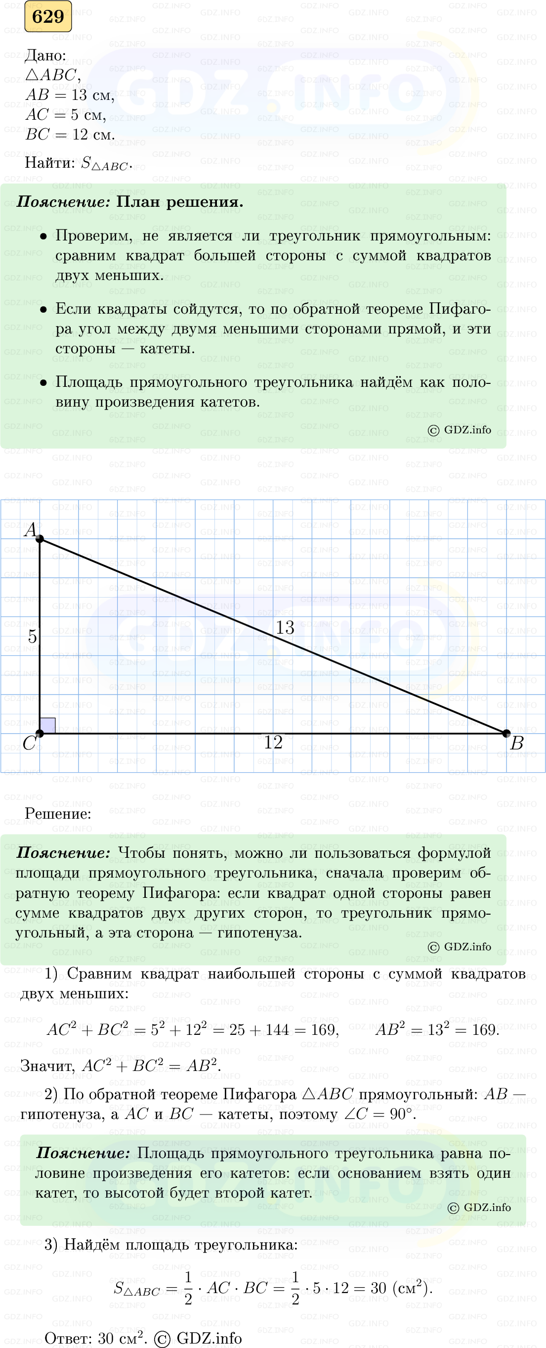 Фото решения 5: Номер №629 из ГДЗ по Геометрии 7-9 класс: Атанасян Л.С. 2023г.