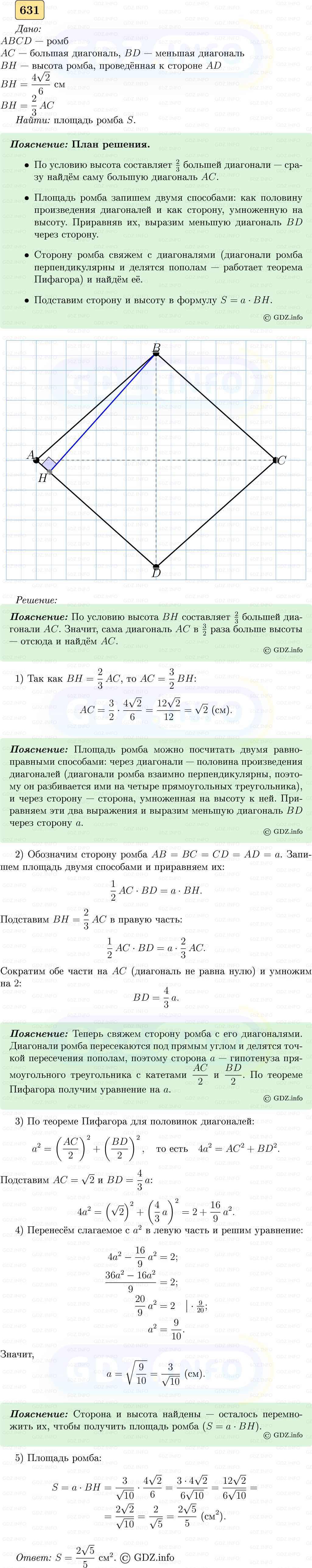 Фото решения 5: Номер №631 из ГДЗ по Геометрии 7-9 класс: Атанасян Л.С. 2023г.
