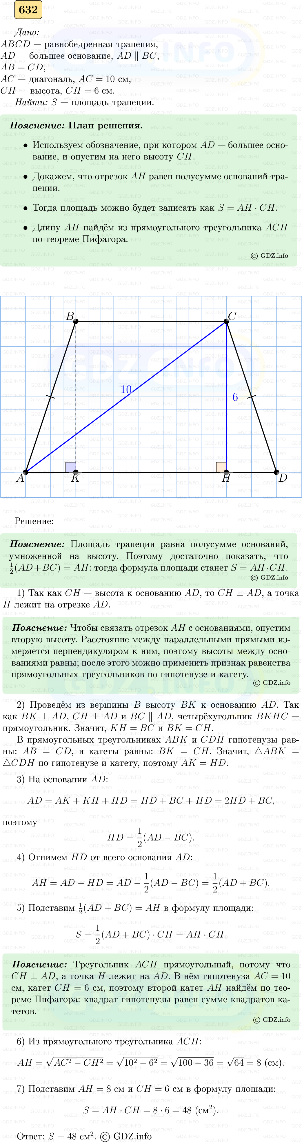 Фото решения 5: Номер №632 из ГДЗ по Геометрии 7-9 класс: Атанасян Л.С. 2023г. Фото решения 5: Номер №632 из ГДЗ по Геометрии 7-9 класс: Атанасян Л.С. 2023г.