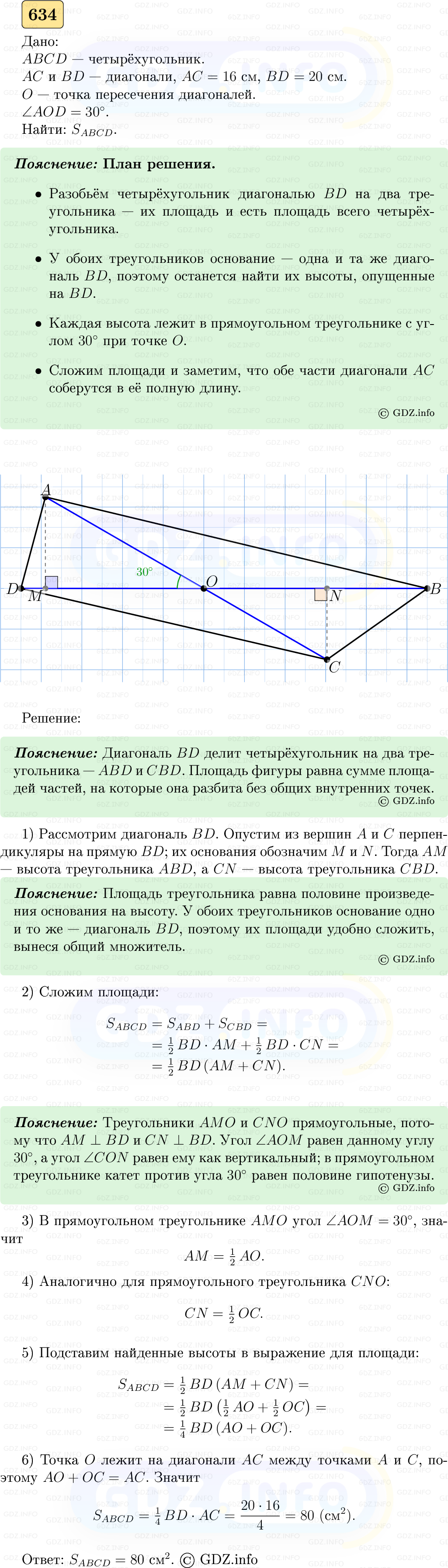 Фото решения 5: Номер №634 из ГДЗ по Геометрии 7-9 класс: Атанасян Л.С. 2023г. Фото решения 5: Номер №634 из ГДЗ по Геометрии 7-9 класс: Атанасян Л.С. 2023г.