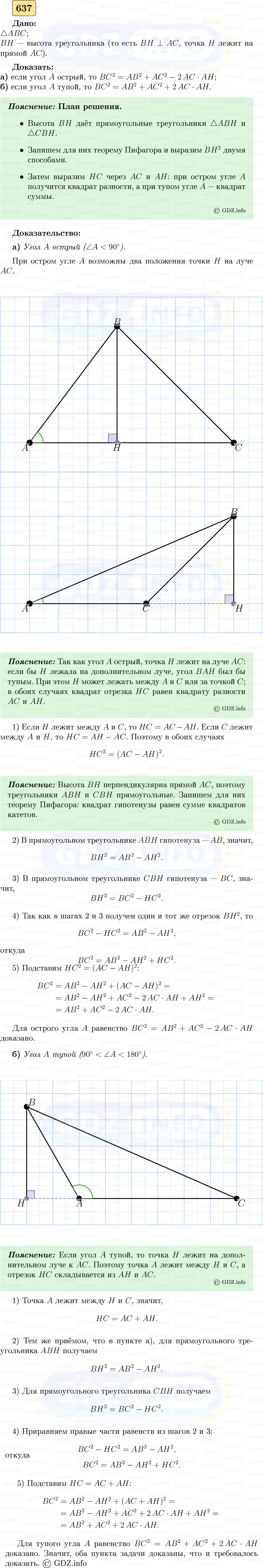 Фото решения 5: Номер №637 из ГДЗ по Геометрии 7-9 класс: Атанасян Л.С. 2023г. Фото решения 5: Номер №637 из ГДЗ по Геометрии 7-9 класс: Атанасян Л.С. 2023г.