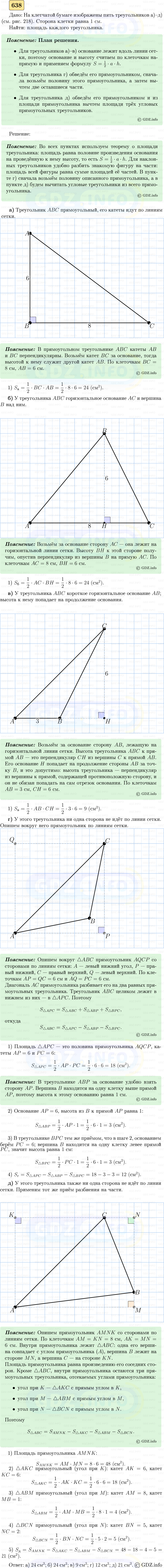 Фото решения 5: Номер №638 из ГДЗ по Геометрии 7-9 класс: Атанасян Л.С. 2023г. Фото решения 5: Номер №638 из ГДЗ по Геометрии 7-9 класс: Атанасян Л.С. 2023г.