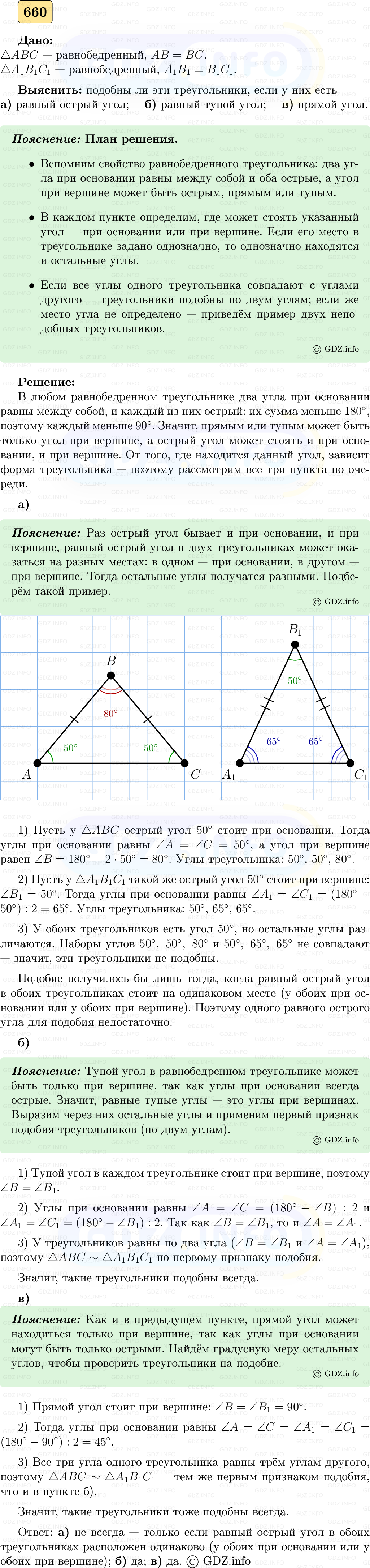 Фото решения 5: Номер №660 из ГДЗ по Геометрии 7-9 класс: Атанасян Л.С. 2023г.
