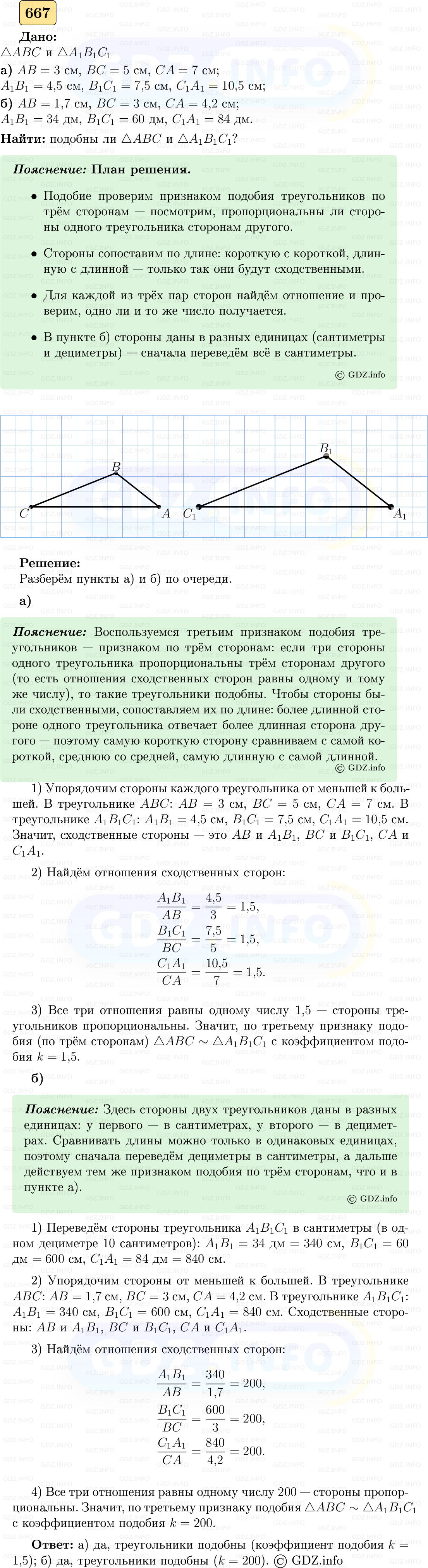 Фото решения 5: Номер №667 из ГДЗ по Геометрии 7-9 класс: Атанасян Л.С. 2023г.