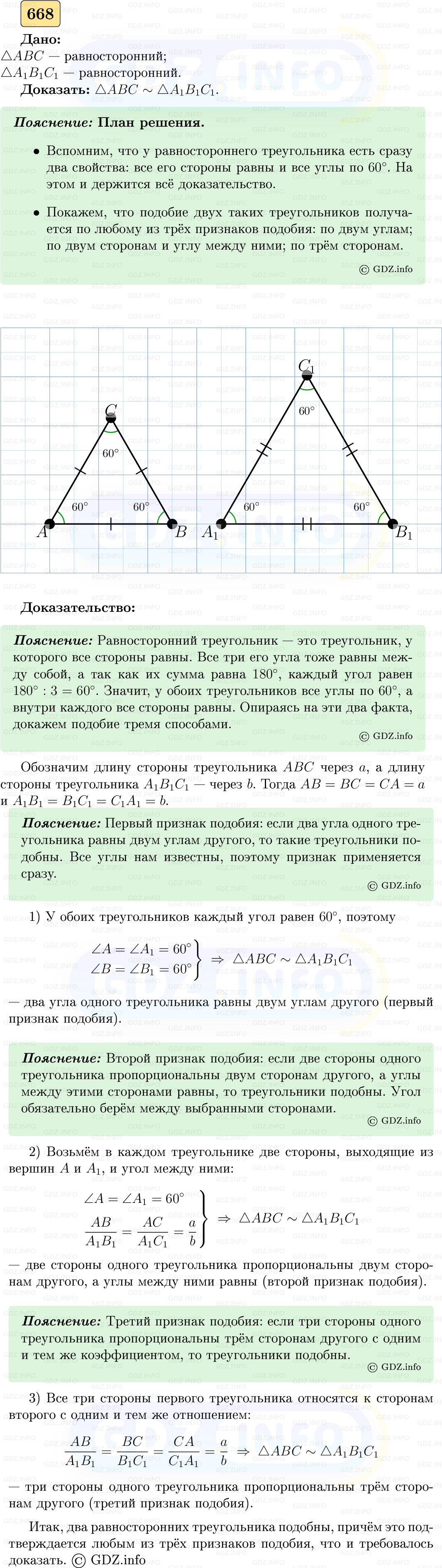 Фото решения 5: Номер №668 из ГДЗ по Геометрии 7-9 класс: Атанасян Л.С. 2023г.