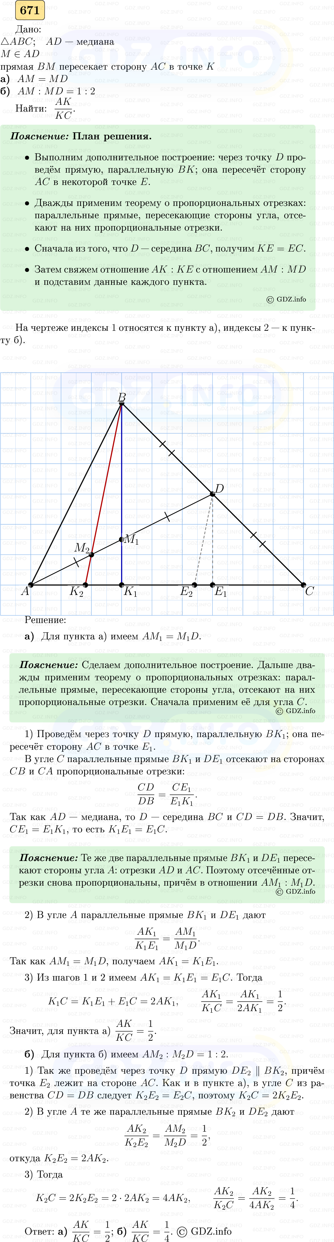 Фото решения 5: Номер №671 из ГДЗ по Геометрии 7-9 класс: Атанасян Л.С. 2023г.