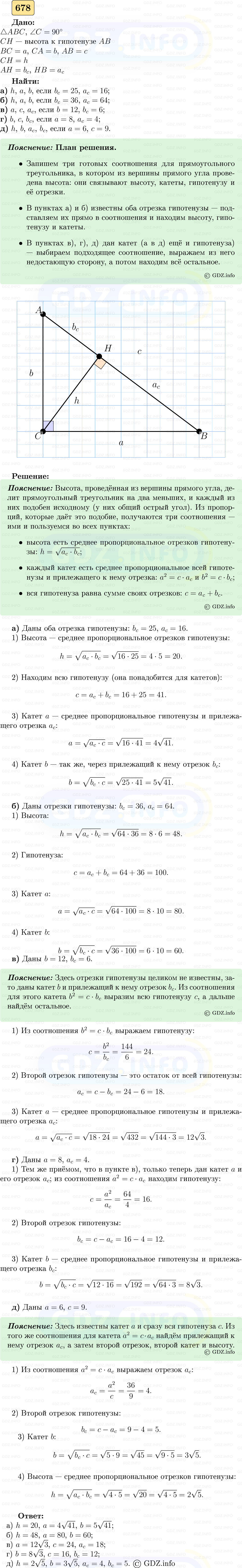 Фото решения 5: Номер №678 из ГДЗ по Геометрии 7-9 класс: Атанасян Л.С. 2023г. Фото решения 5: Номер №678 из ГДЗ по Геометрии 7-9 класс: Атанасян Л.С. 2023г.