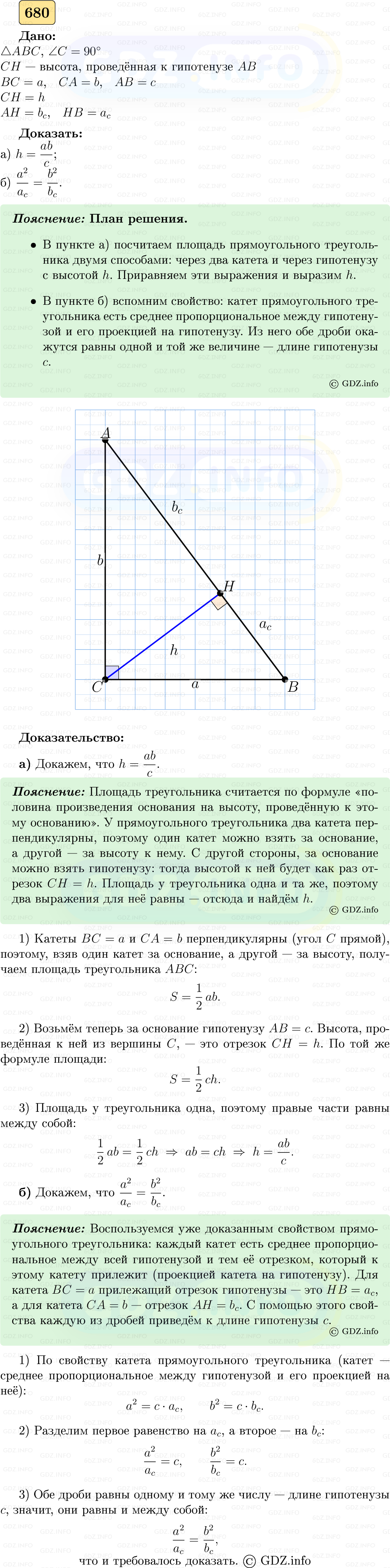 Фото решения 5: Номер №680 из ГДЗ по Геометрии 7-9 класс: Атанасян Л.С. 2023г.