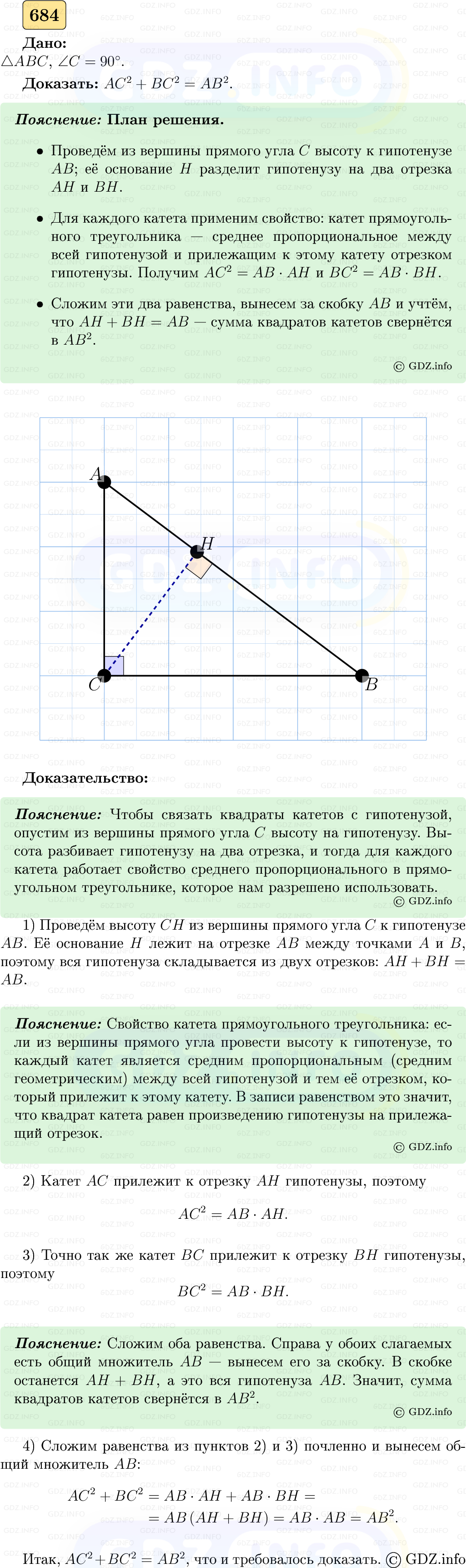 Фото решения 5: Номер №684 из ГДЗ по Геометрии 7-9 класс: Атанасян Л.С. 2023г.