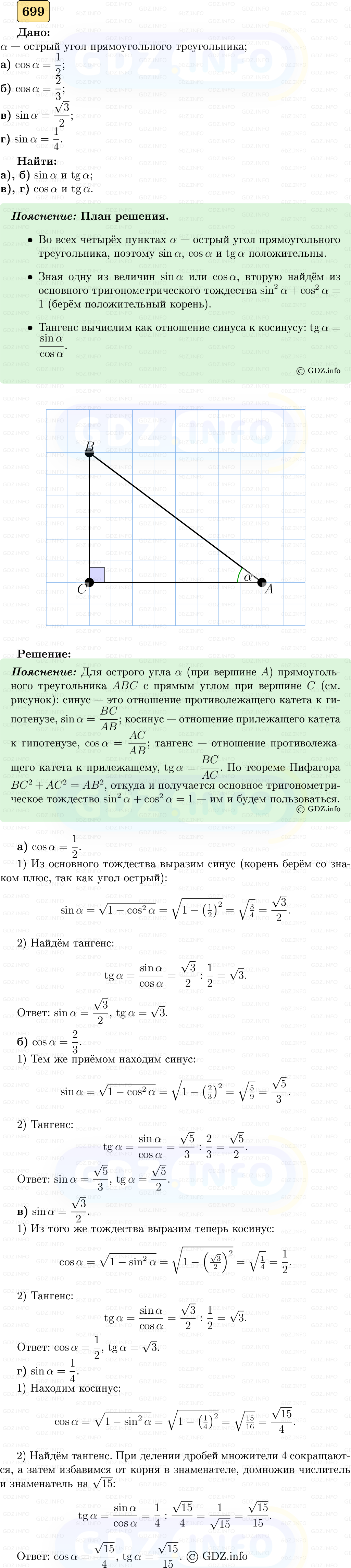 Фото решения 5: Номер №699 из ГДЗ по Геометрии 7-9 класс: Атанасян Л.С. 2023г. Фото решения 5: Номер №699 из ГДЗ по Геометрии 7-9 класс: Атанасян Л.С. 2023г.