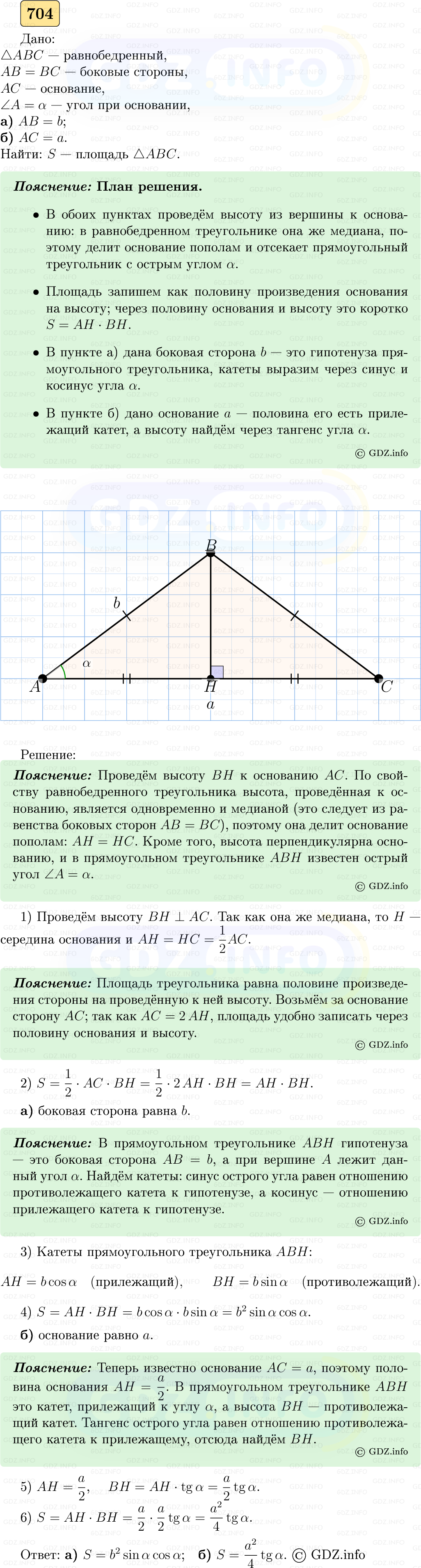 Фото решения 5: Номер №704 из ГДЗ по Геометрии 7-9 класс: Атанасян Л.С. 2023г. Фото решения 5: Номер №704 из ГДЗ по Геометрии 7-9 класс: Атанасян Л.С. 2023г.