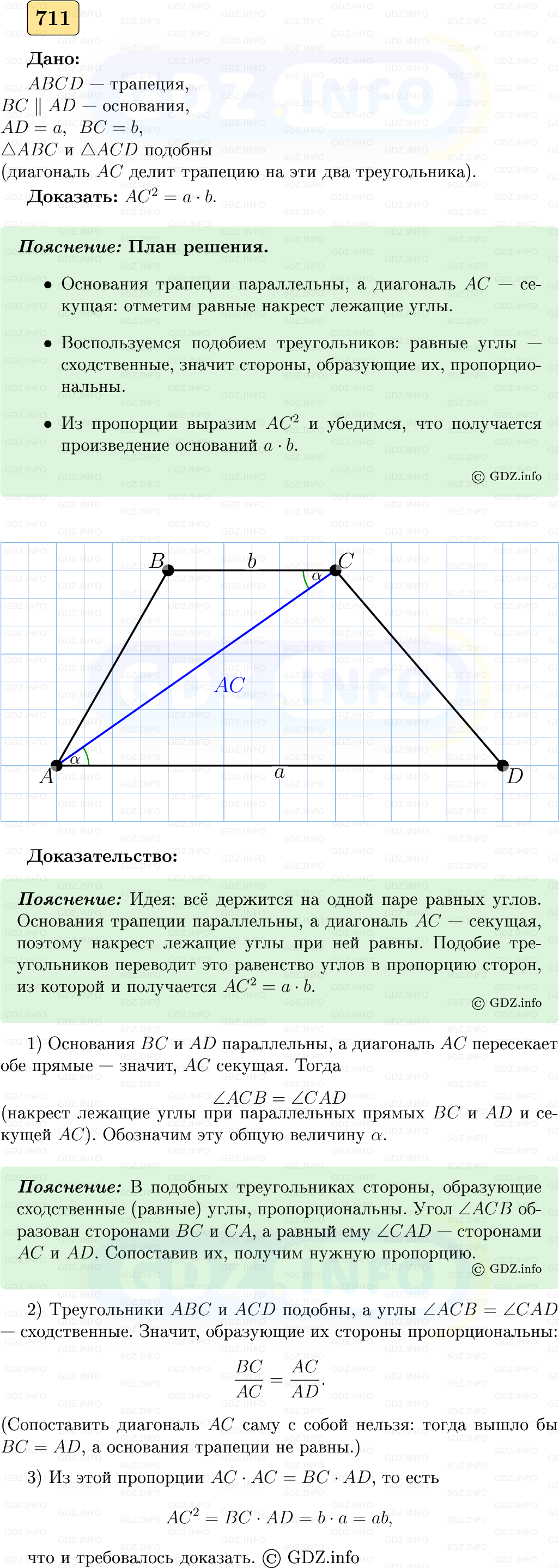 Фото решения 5: Номер №711 из ГДЗ по Геометрии 7-9 класс: Атанасян Л.С. 2023г.