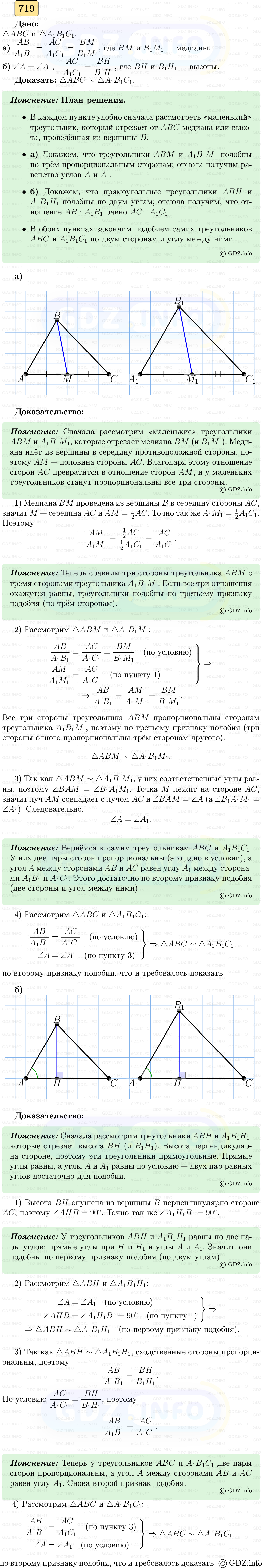 Фото решения 5: Номер №719 из ГДЗ по Геометрии 7-9 класс: Атанасян Л.С. 2023г. Фото решения 5: Номер №719 из ГДЗ по Геометрии 7-9 класс: Атанасян Л.С. 2023г.
