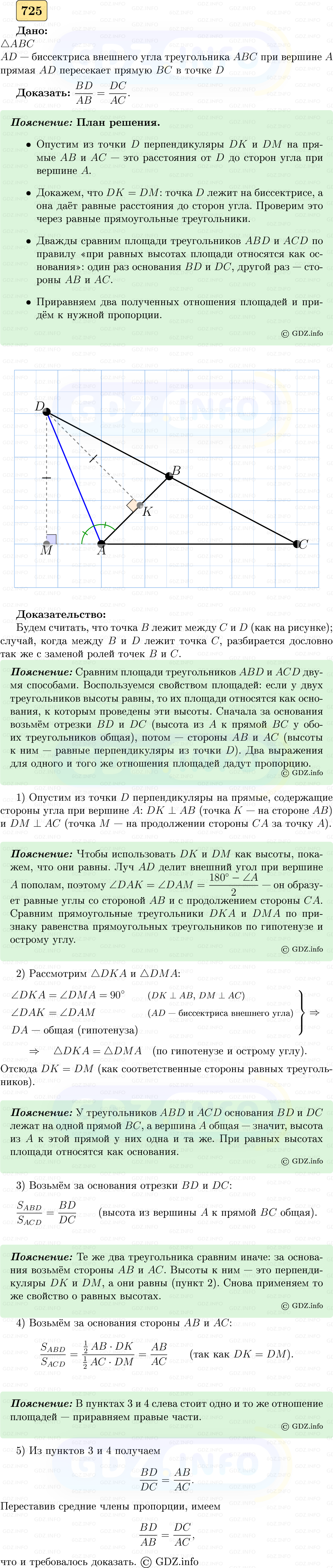 Фото решения 5: Номер №725 из ГДЗ по Геометрии 7-9 класс: Атанасян Л.С. 2023г.