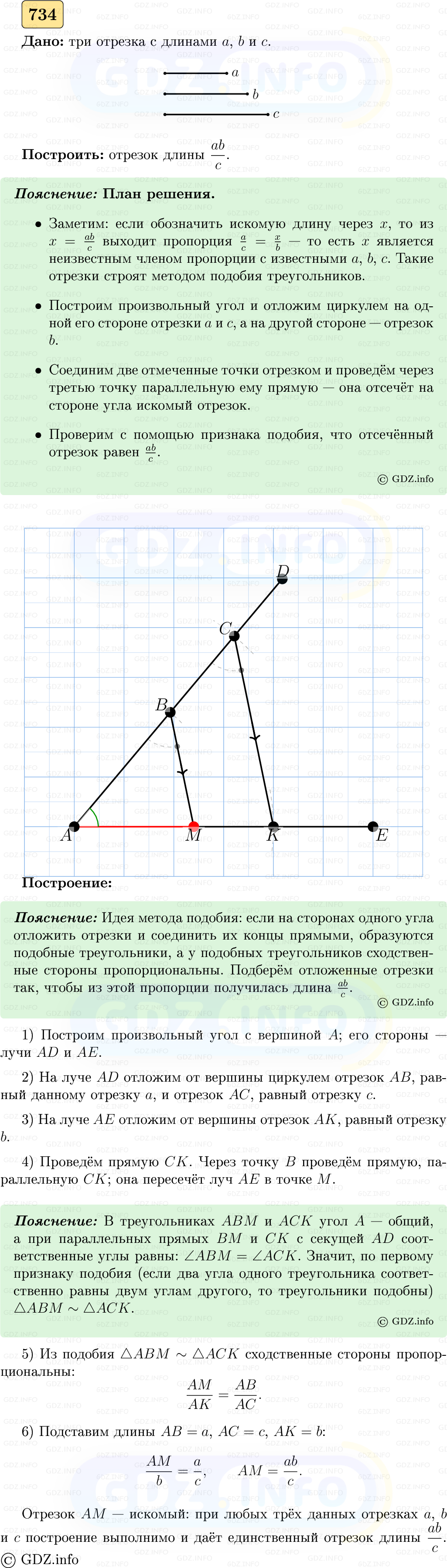 Фото решения 5: Номер №734 из ГДЗ по Геометрии 7-9 класс: Атанасян Л.С. 2023г.