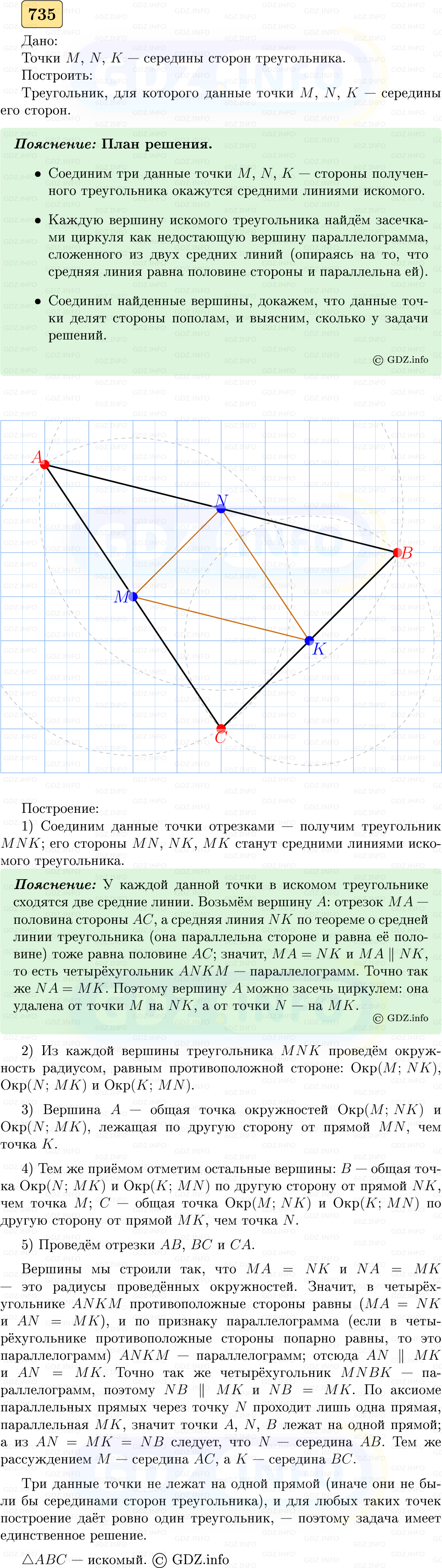 Фото решения 5: Номер №735 из ГДЗ по Геометрии 7-9 класс: Атанасян Л.С. 2023г.