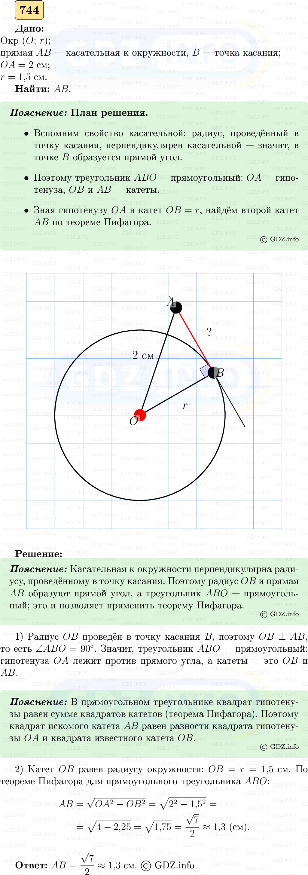 Фото решения 5: Номер №744 из ГДЗ по Геометрии 7-9 класс: Атанасян Л.С. 2023г. Фото решения 5: Номер №744 из ГДЗ по Геометрии 7-9 класс: Атанасян Л.С. 2023г.