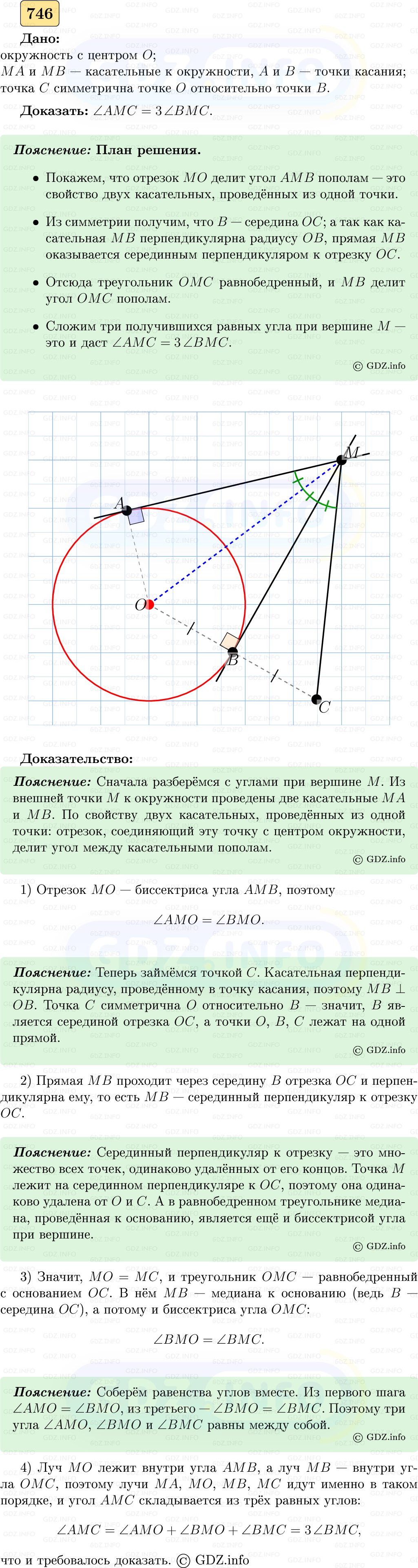Фото решения 5: Номер №746 из ГДЗ по Геометрии 7-9 класс: Атанасян Л.С. 2023г.