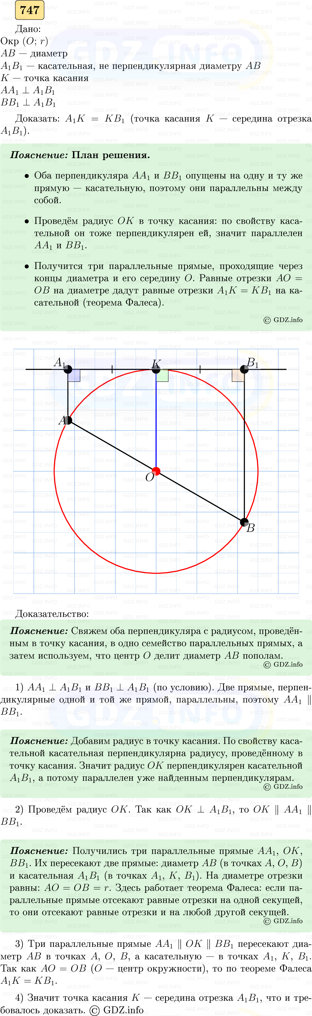 Фото решения 5: Номер №747 из ГДЗ по Геометрии 7-9 класс: Атанасян Л.С. 2023г. Фото решения 5: Номер №747 из ГДЗ по Геометрии 7-9 класс: Атанасян Л.С. 2023г.